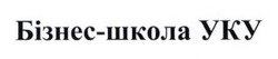 Заявка на торговельну марку № m202608197: бізнес школа уку; бізнес-школа уку