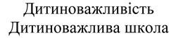 Заявка на торговельну марку № m202506987: дитиноважливість дитиноважлива школа