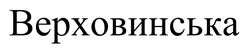 Заявка на торговельну марку № m202419676: верховинська