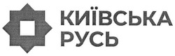 Заявка на торговельну марку № m201807194: київська русь