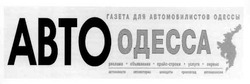 Свідоцтво торговельну марку № 59949 (заявка 20040404618): авто одесса; abto одесса; газета для автомобилистов одессы