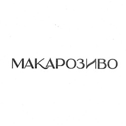 Свідоцтво торговельну марку № 318093 (заявка m202005541): макарозиво