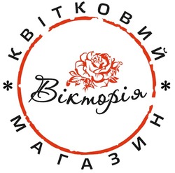 Заявка на торговельну марку № m202517690: квітковий магазин вікторія