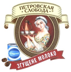 Свідоцтво торговельну марку № 250387 (заявка m201628879): петровская слобода; згущене молоко