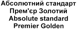 Свідоцтво торговельну марку № 137986 (заявка m201003495): абсолютний стандарт прем'єр золотий; absolute standard premier golden