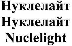Свідоцтво торговельну марку № 53901 (заявка 20031112324): nuclelight; нуклелайт