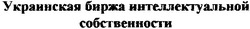 Свідоцтво торговельну марку № 47790 (заявка 2002076072): украинская биржа интеллектуальной собственности