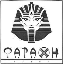 Свідоцтво торговельну марку № 47873 (заявка 2002119647): фараон; бутик