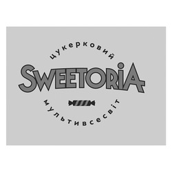 Заявка на торговельну марку № m202422674: цукерковий мультивсесвіт; sweetoria