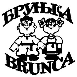 Заявка на торговельну марку № 94114062: брунька brunca