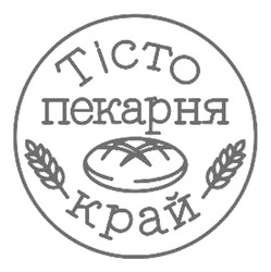 Заявка на торговельну марку № m202518777: тісто пекарня край