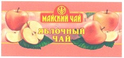 Заявка на торговельну марку № 2002020635: майский чай; яблочный чай