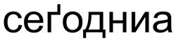 Заявка на торговельну марку № m202511916: сегодниа; сеґодниа
