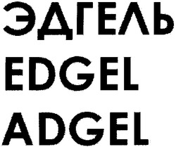 Свідоцтво торговельну марку № 82083 (заявка m200606532): эдгель; edgel; adgel