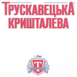 Свідоцтво торговельну марку № 119360 (заявка m200812391): трускавецька кришталева; t