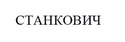 Свідоцтво торговельну марку № 243040 (заявка m201623543): станкович