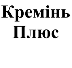 Заявка на торговельну марку № m202414333: кремінь плюс