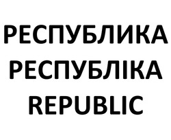 Свідоцтво торговельну марку № 323958 (заявка m202100400): republic; республика; республіка