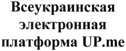 Заявка на торговельну марку № m201704308: всеукраинская электронная платформа up.me; ме