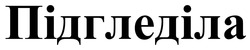 Заявка на торговельну марку № m202521267: підгледіла