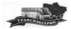 Свідоцтво торговельну марку № 285852 (заявка m201825913): транспаксервіс