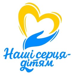 Заявка на торговельну марку № m202604003: серця дітям; наші серця-дітям