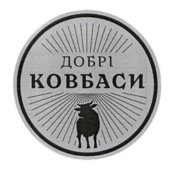 Заявка на торговельну марку № m202509039: добрі ковбаси