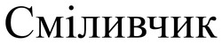 Заявка на торговельну марку № m202519084: сміливчик