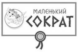 Свідоцтво торговельну марку № 156106 (заявка m201113632): маленький сократ; 1