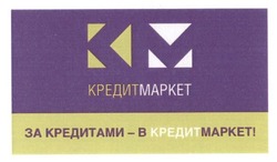 Свідоцтво торговельну марку № 239294 (заявка m201617009): км; за кредитами-в кредитмаркет