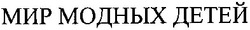 Свідоцтво торговельну марку № 188613 (заявка m201306631): мир модных детей