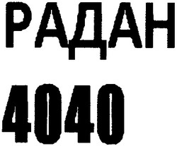 Свідоцтво торговельну марку № 177015 (заявка m201218463): радан 4040