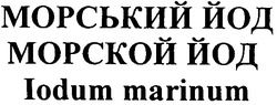 Заявка на торговельну марку № 20031111536: iodum marinum; морський йод; морской йод
