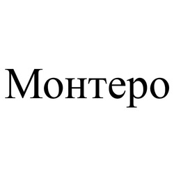 Заявка на торговельну марку № m202410429: монтеро