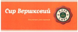 Заявка на торговельну марку № m200803480: сир вершковий; насичений смак вершків; клуб сиру