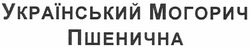 Заявка на торговельну марку № m201120609: український могорич пшенична