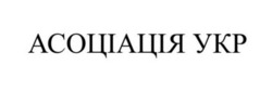 Заявка на торговельну марку № m202510674: асоціація укр