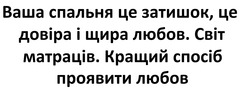 Заявка на торговельну марку № m202416422: ваша спальня це затишок, це довіра і щира любов. світ матраців. кращий спосіб проявити любов