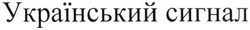 Свідоцтво торговельну марку № 312139 (заявка m201928906): український сигнал