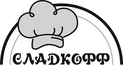 Свідоцтво торговельну марку № 315279 (заявка m202010969): сладкофф