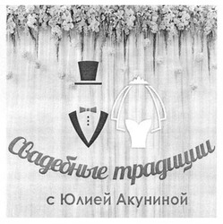 Свідоцтво торговельну марку № 205891 (заявка m201407300): свадебные традиции с юлией акуниной