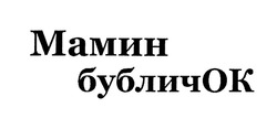 Заявка на торговельну марку № m202505352: мамин бубличок
