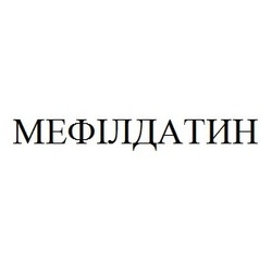 Свідоцтво торговельну марку № 325085 (заявка m202012838): мефілдатин
