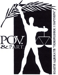 Свідоцтво торговельну марку № 43097 (заявка 2002075697): pov & part; колегія адвокатів поворознюк і партнери