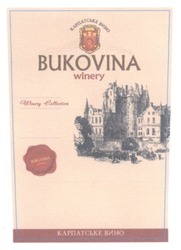 Свідоцтво торговельну марку № 268203 (заявка m201717677): bukovina; winery collection; карпатське вино