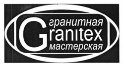 Свідоцтво торговельну марку № 221464 (заявка m201614955): granitex; гранитная мастерская