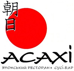 Свідоцтво торговельну марку № 44894 (заявка 2002109017): асахі; японський ресторан сусі-бар; acaxi