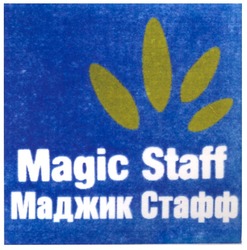 Свідоцтво торговельну марку № 87909 (заявка m200609690): magic staff; маджик стафф