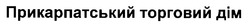 Свідоцтво торговельну марку № 27591 (заявка 2000051989): прикарпатський торговий дім