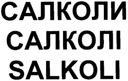 Свідоцтво торговельну марку № 156926 (заявка m201106206): салколи; салколі; salkoli